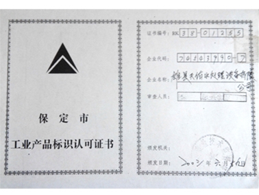 工业产品认可书