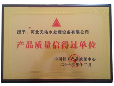 质量信得过单位