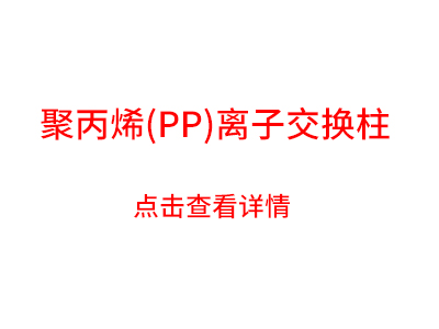 聚丙烯离子交换柱简介