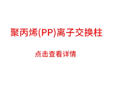 聚丙烯离子交换柱简介